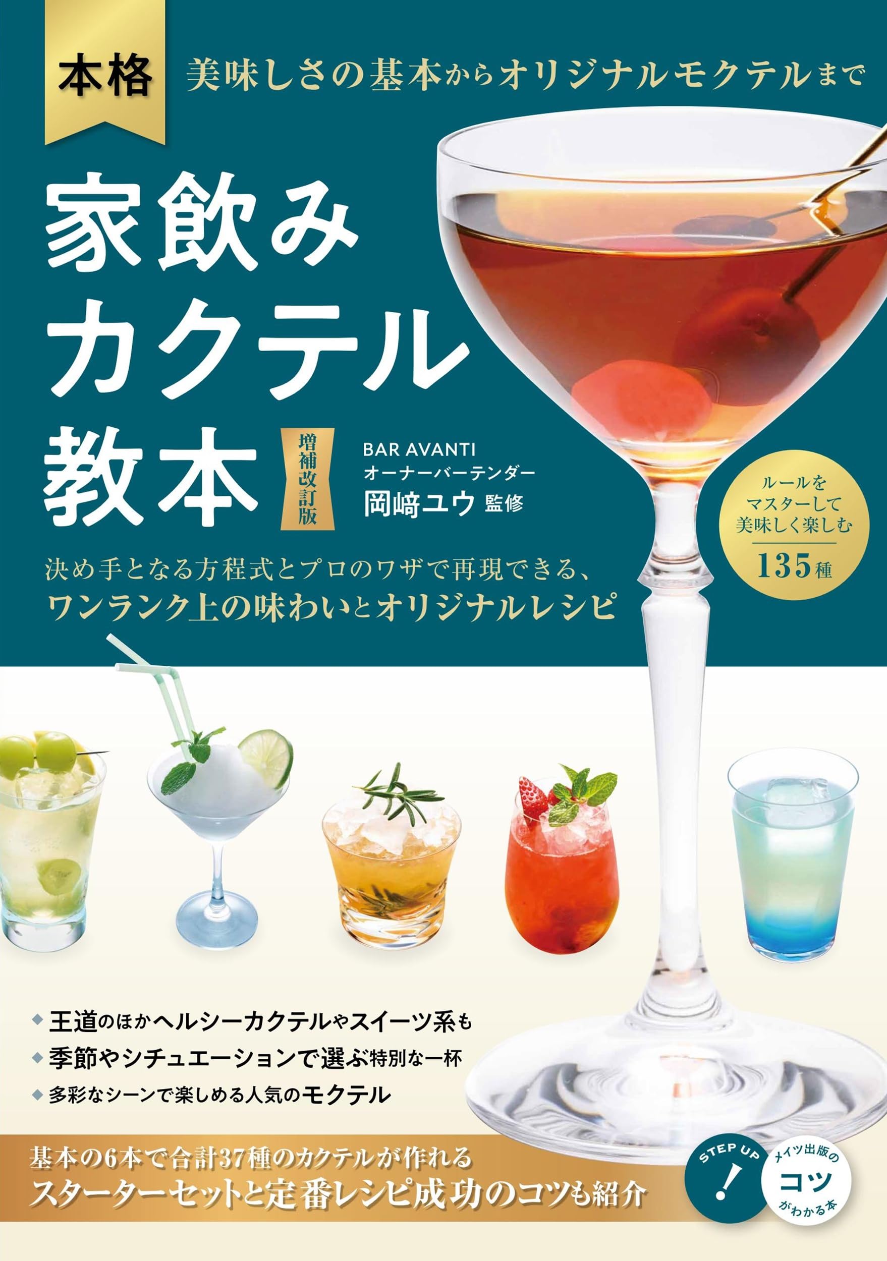 本格 家飲みカクテル教本 増補改訂版 美味しさの基本からオリジナル